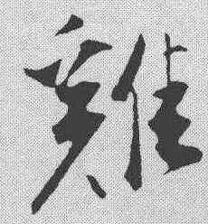 鸡,蘇軾 ,書法字典